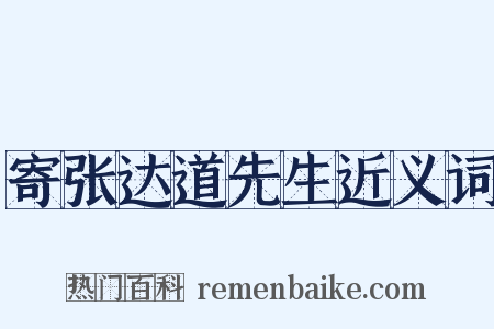 寄张达道先生近义词是什么意思的图片